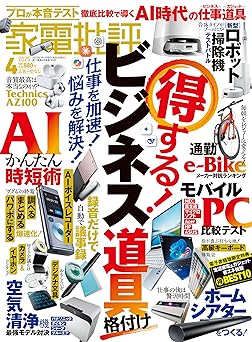 [日本版]家電批評 2025年4月号【電子書籍版限定特典付き】 电子杂志PDF下载