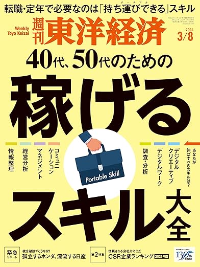 [日本版]週刊東洋経済　2025/3/8号（40代、50代のための稼げるスキル大全）电子杂志PDF下载