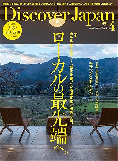 [日本版]Discover Japan 2025年4月号「ローカルの最先端へ。」 电子杂志PDF下载