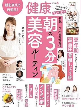 [日本版]健康　2025年　4月春号电子杂志PDF下载