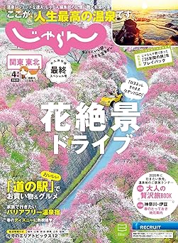 [日本版]関東・東北じゃらん 2025年4月号 (2025-03-01) 电子杂志PDF下载