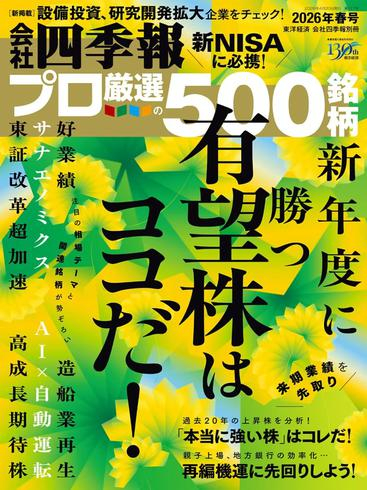 [日本版]会社四季報プロ500 – Spring 2026电子杂志PDF下载