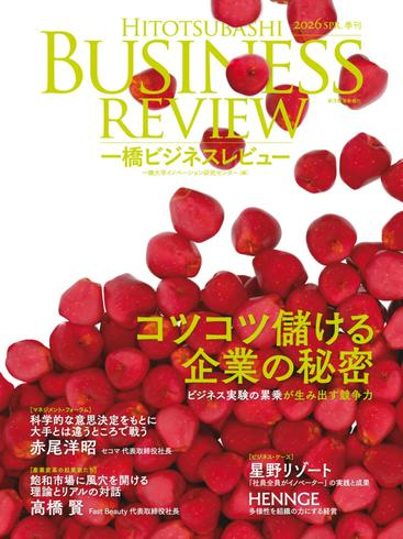 [日本版]Hitotsubashi Business Review 一橋ビジネスレビュー – Spring 2026电子杂志PDF下载