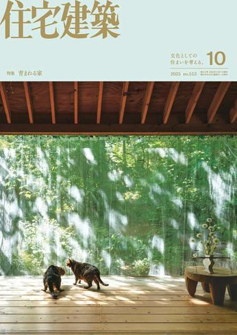 [日本版]住宅建築　Jutakukenchiku – October 2025电子杂志PDF下载