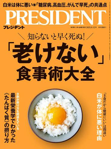 [日本版]President プレジデント – September 2025电子杂志PDF下载