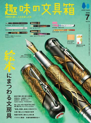 [日本版]趣味の文具箱 – July 2026电子杂志PDF下载