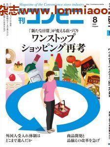 [日本版]コンビニ 经营PDF电子杂志 2020年8月刊