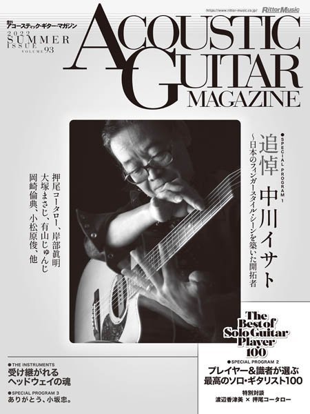 [日本版]ACOUSTIC GUITAR MAGAZINE アコースティック・ギター・マガジンン- 09.2022电子杂志PDF下载