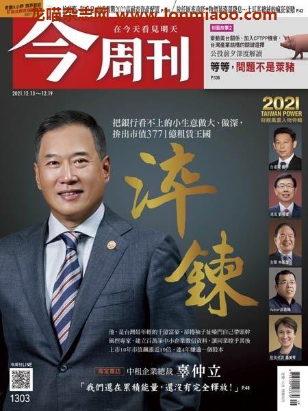 [台湾版]Business Today 今周刊 – 13.12.2021电子杂志PDF下载