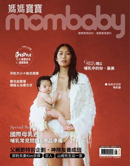 [中文版]Mombaby 媽媽寶寶杂志 – 08.2022中文电子杂志PDF下载