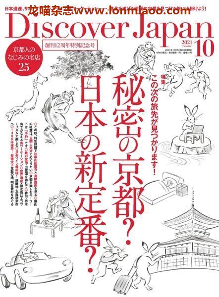 [日本版]Discover Japan 日本文化旅游PDF电子杂志 2021年10月刊