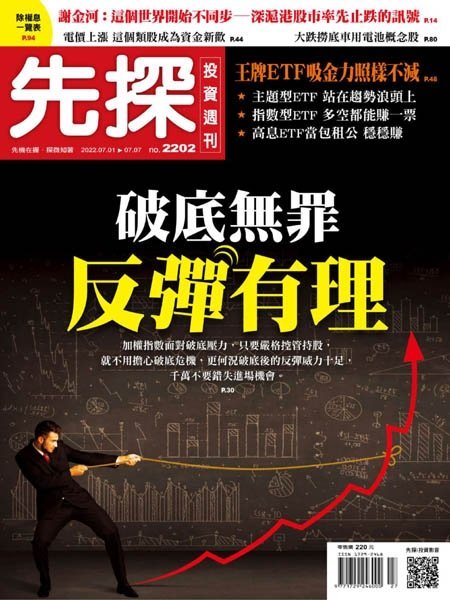 [中文版]Wealth Invest Weekly 先探投資周刊  – 07.07.2022中文电子杂志PDF下载