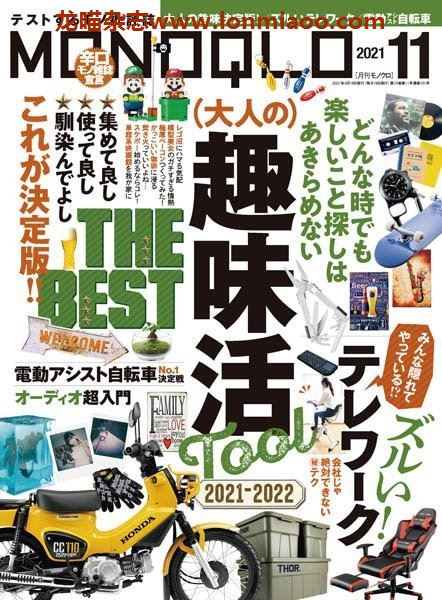 [日本版]MONOQLO 商品测评 购物情报PDF杂志 2021年11月刊