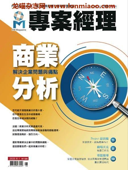 [台湾版]PM Magazine 專案經理雜誌 – 01.06.2020电子杂志PDF下载