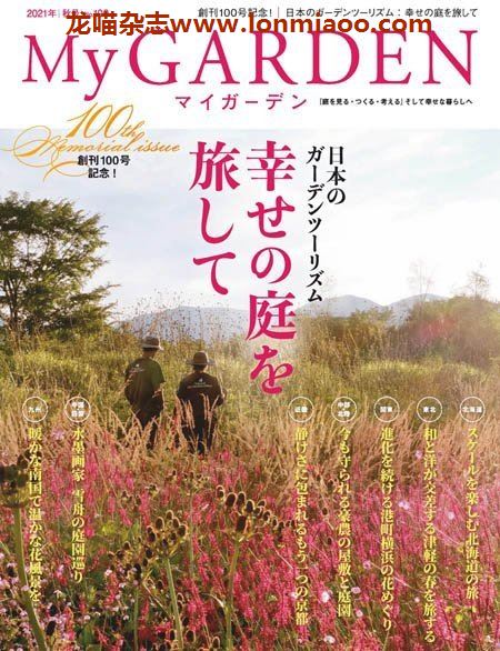 [日本版]My Garden 我的花园园艺杂志 2021年秋季刊 N100 纪念号