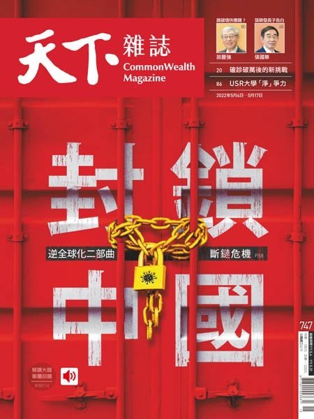 [中文版]CommonWealth Magazine 天下杂志  – 04.05.2022中文电子杂志PDF下载