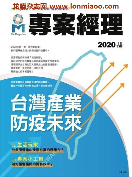 [台湾版]PM Magazine 專案經理雜誌 – 30.09.2020电子杂志PDF下载