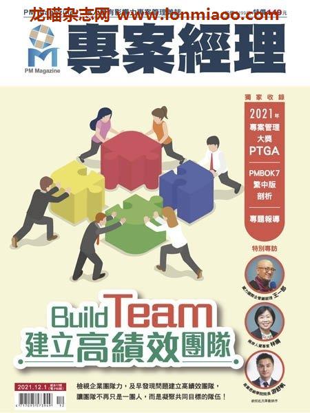 [台湾版]PM Magazine 專案經理雜誌 – 01.12.2021电子杂志PDF下载