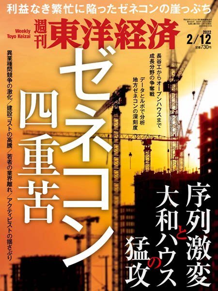 [日本版]Weekly Toyo Keizai 周刊東洋经済 – 12.02.2022电子杂志PDF下载