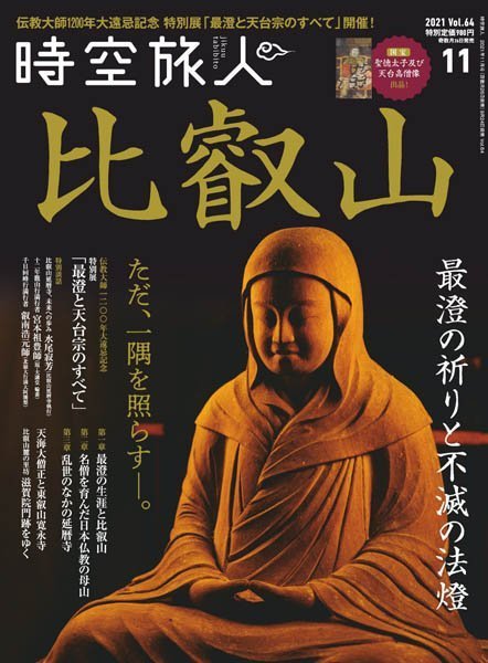 [日本版]时空旅人 文化历史PDF电子杂志 2021年11月刊 vol.64