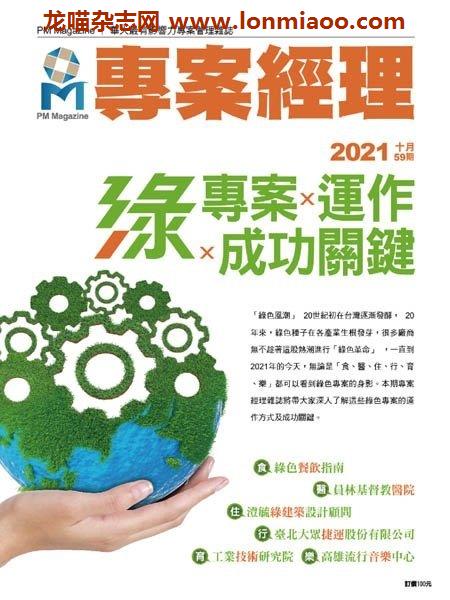 [台湾版]PM Magazine 專案經理雜誌 – 10.09.2021电子杂志PDF下载