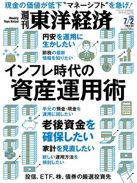 [日本版]Weekly Toyo Keizai 周刊東洋经済 – 02.07.2022电子杂志PDF下载