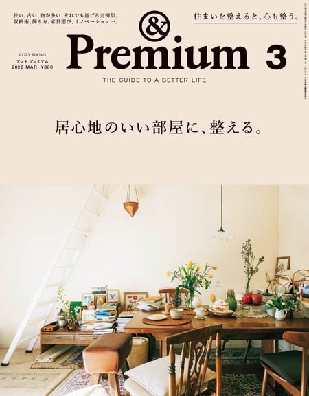 [日本版]Premium 生活家居03.2022电子杂志PDF下载