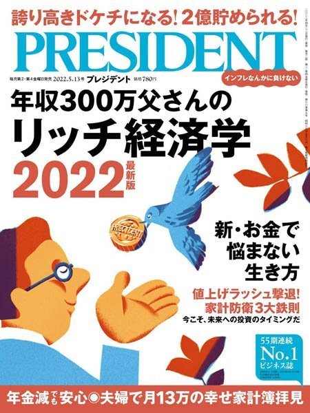 [日本版]President 日本畅销经济财经杂志プレジデント – 13.05.2022电子杂志PDF下载