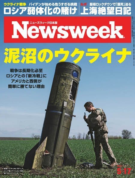 [日本版]ニューズウィーク日本版　Newsweek Japan – 17.05.2022电子杂志PDF下载