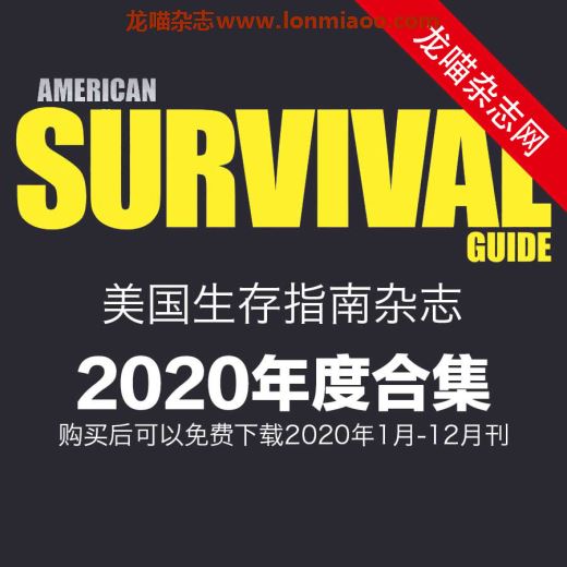 [美国版]American Survival Guide 美国生存指南 2020年全年订阅(更新至9月刊)