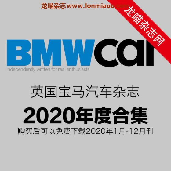 [英国版]BMW Car 宝马汽车杂志 2020年全年订阅(更新至11月刊)