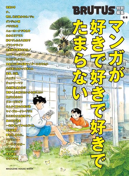 [日本版]BRUTUS特別編集 别册 マンガが好きで 漫画PDF电子杂志