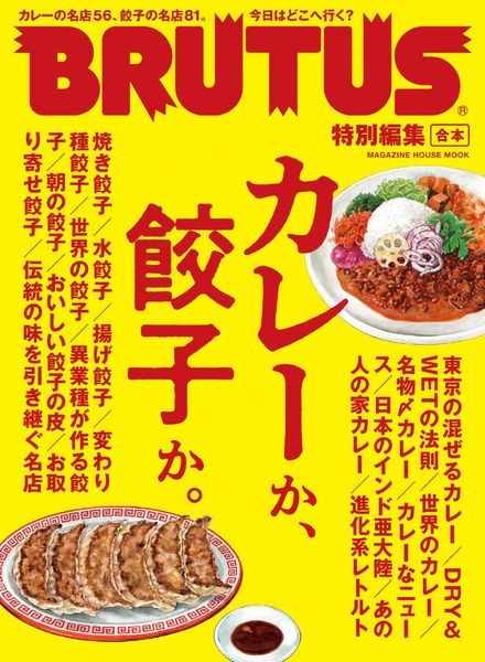 [日本版]BRUTUS别册饺子咖喱 – 2022-07-01电子杂志PDF下载