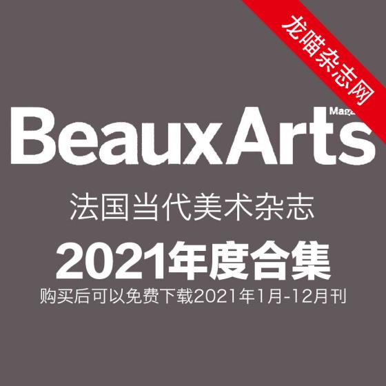 [法国版]Beaux Arts 当代美术杂志 2021年全年订阅