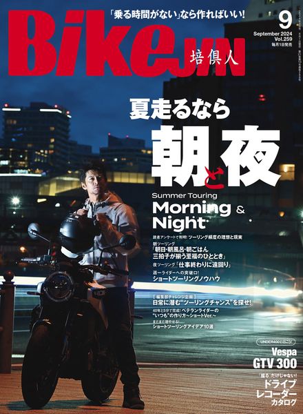 [日本版]BikeJIN – September 2024电子杂志PDF下载