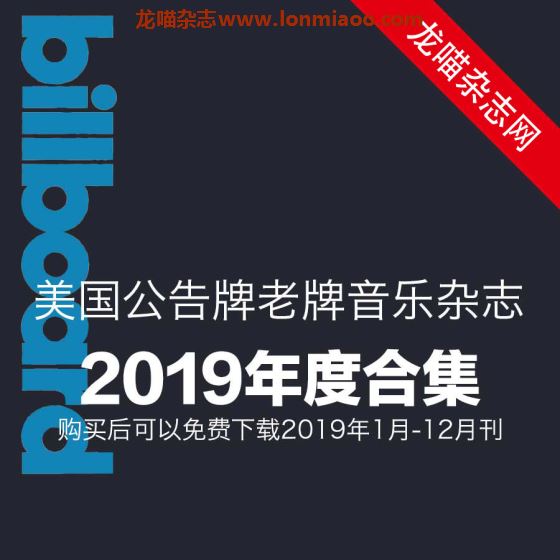 [美国版]Billboard 公告牌老牌音乐杂志 2019年合集(全27本)