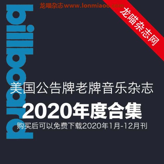 [美国版]Billboard 公告牌老牌音乐杂志 2020年全年订阅(更新至9月刊N19)