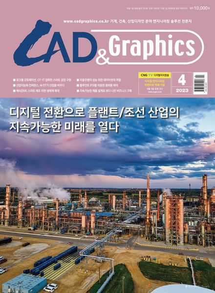 [韩国版]CAD & Graphics – 2023-04-03电子杂志PDF下载