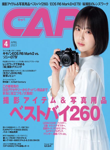 [日本版]CAPA 相机与摄影技巧– 2023-03-01电子杂志PDF下载