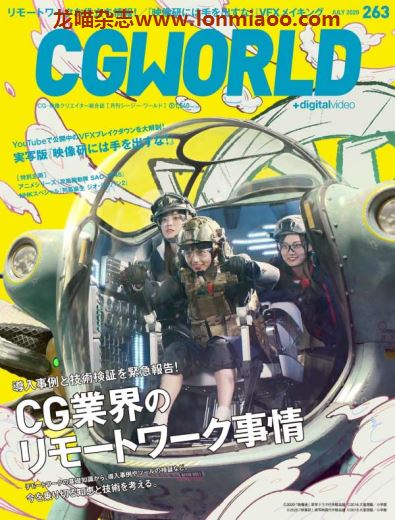 [日本版]CGWorld CG数码设计杂志PDF电子版 2020年7月刊