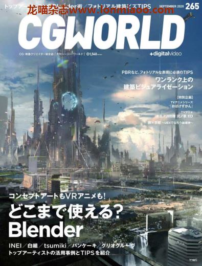 [日本版]CGWorld CG数码设计杂志PDF电子版 2020年9月刊