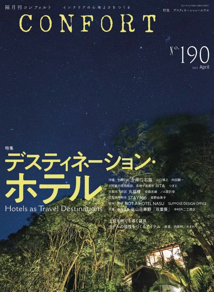 [日本版]Confort 建筑设计杂志PDF电子版 No.190