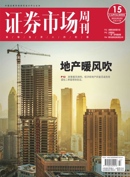 [中文版]Capital Week证券市调查 Chinese – 2023-03-03电子杂志PDF下载