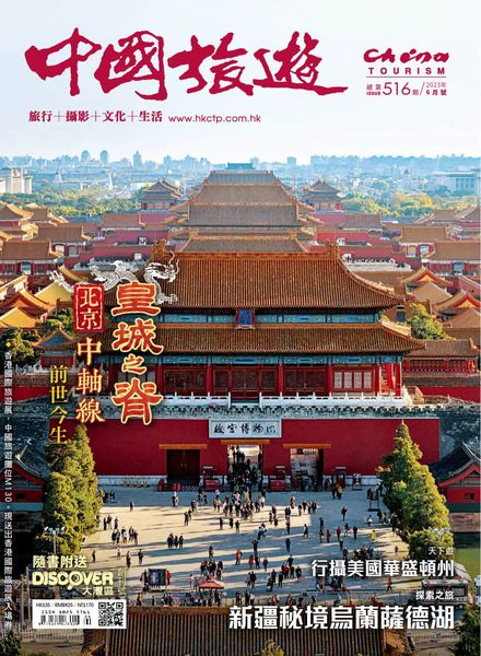 [中文版]China Tourism中国旅游 – 2023-06-01电子杂志PDF下载