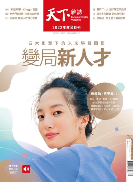 [中文版]CommonWealth Magazine – 2022-11-02电子杂志PDF下载