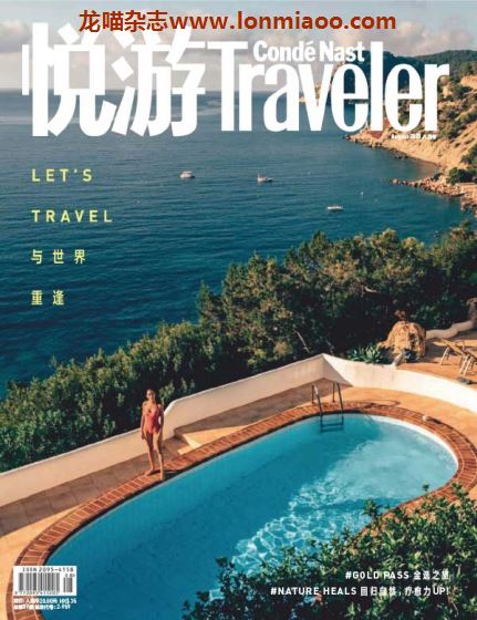 [中国版]Conde Nast Traveler 康德纳斯特悦游旅游杂志 2020年8月刊