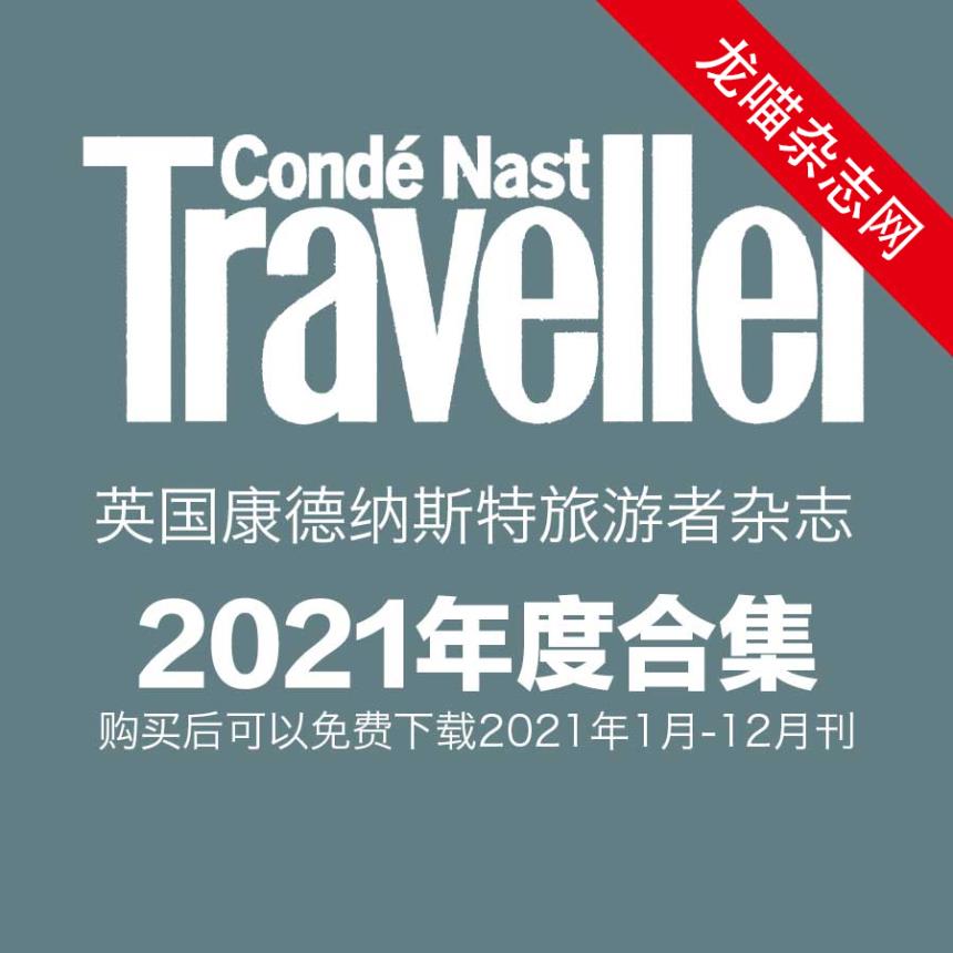 [英国版]Conde Nast Traveller 康德纳斯特旅游者 2021年全年订阅