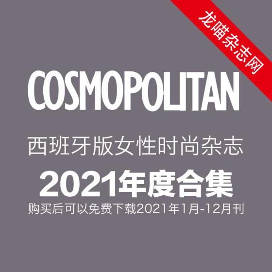 [西班牙版]Cosmopolitan 时尚杂志 2021年全年订阅