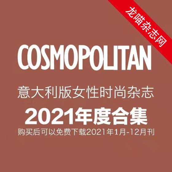 [意大利版]Cosmopolitan 女性时尚杂志 2021年全年订阅