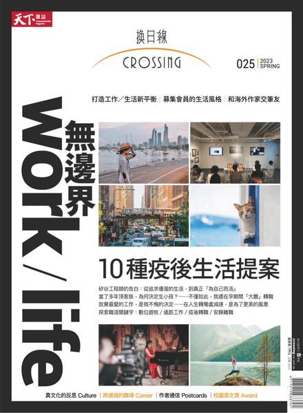 [中文版]Crossing Quarterly – 2023-02-01电子杂志PDF下载